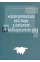 Междисциплинарная интеграция в археологии. Сборник, 