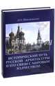 Исторический путь русской архитектуры и его связи с мировым зодчеством, Швидковский Дмитрий Олегович 