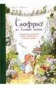 Снофрид из Луговой долины. Совершенно невероятная история освобождения Северной страны, Шмахтл Андреас Х. 