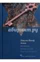 Путник, зашедший переночевать, Агнон Шмуэль Йосеф 