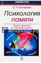 Психология памяти. Теория и практика для обучения и работы, Бочарова Светлана Петровна 