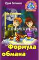 Формула обмана, Ситников Юрий Вячеславович 