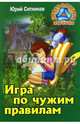 Игра по чужим правилам, Ситников Юрий Вячеславович 