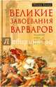 Великие завоевания варваров. Падение Рима и рождение Европы, Хизер Питер 