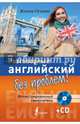 Разговорный английский без проблем! Иллюстрированный самоучитель (+CD), Оганян Жанна Львовна 