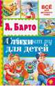Стихи для детей, Барто Агния Львовна 