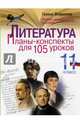 Литература. 11 класс. Планы-конспекты для 105 уроков. Учебно-методическое пособие, Фефилова Галина Евгеньевна 
