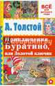 Приключения Буратино, или Золотой ключик, Толстой Алексей Николаевич 