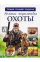 Большая энциклопедия охоты, Гусев Илья Валерьевич 