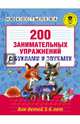 200 занимательных упражнений с буквами и звуками для детей 5-6 лет, Костылева Наталия Юрьевна 
