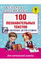100 познавательных текстов для обучения детей чтению, Узорова Ольга Васильевна, Нефедова Елена Алексеевна 