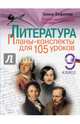 Литература. 9 класс. Планы-конспекты для 105 уроков. Учебно-методическое пособие, Фефилова Галина Евгеньевна 