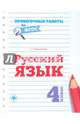Русский язык. 4 класс, Верховская Т.Г. 