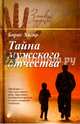 Тайна мужского отчества, Хигир Борис 