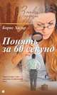 Понять за 60 секунд, Хигир Борис 