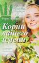 Корни вашего имени, Хигир Борис 