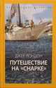 Путешествие на "Снарке", Лондон Джек 