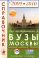 Справочник для поступающих в ВУЗЫ Москвы 2009-2010, Зеленский Александр Степанович, Зеленская Е. А., Коськина Л. М., Зеленская С. А. 