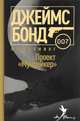 Проект "Мунрейкер", Флеминг Ян 