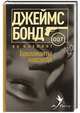 Бриллианты навсегда, Флеминг Ян 