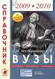 Справочник для поступ.в вузы.Все регионы России. Образование 2009-10г., Зеленский Александр Степанович, Зеленская Е. А., Коськина Л. М., Зеленская С. А. 