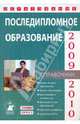Последипломное образование 2009-2010 (Выпуск 9), 