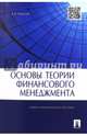 Основы теории финансового менеджмента.Учебно-практическое пособие.-М.:Проспект,2017., Ковалев Валерий Викторович 