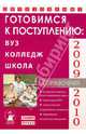 Образование-2009-10г.Готовимся к поступлению:вуз,колледж,школа, Зеленский Александр Степанович, Зеленская С. А., Карпеченко Т. В., Кормышева Е. С. 