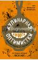 Кулинарная книга оптимистки. Домашние рецепты и вкусные истории, Метельская-Шереметьева Инна 