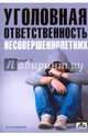 Уголовная ответственность несовершеннолетних, Рыжаков Александр Петрович 