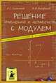 Решение уравнений и неравенств с модулем, Зеленский Александр Степанович, Панфилов Игорь Иванович 