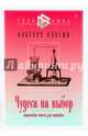 Чудеса на выбор. Химические опыты для новичков / Ольгин О., Ольгин Ольгерт 