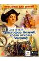 Куда плыл Христофор Колумб, когда открыл Америку., Владимиров В. В. 