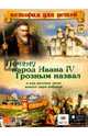 Почему народ Ивана IV Грозным назвал, и как русские люди нового царя избрали, Владимиров В. В. 