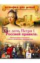 Как дочь Петра I Россией правила. Императрица Елизавета и эпоха дворцовых переворотов, Владимиров В. В. 