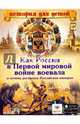 Как Россия в Первой мировой войне воевала и почему распалась Российская империя., Владимиров В. В. 