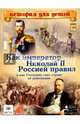 Как император Николай II Россией правил и как Столыпин спас страну от революции., Владимиров В. В. 