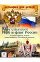 Что означают герб и флаг России. И какие символы власти существовали в Российской империи, Владимиров В. В. 