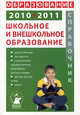 Школьное и внешкольное образование. Справочник. 2010-2011, Зеленский А. 
