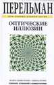 Оптические иллюзии, Перельман Яков Исидорович 