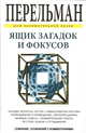 Ящик загадок и фокусов, Перельман Яков Исидорович 