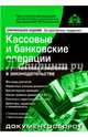 Кассовые и банковские операции с учётом всех изменений в законодательстве (13 изд)., Касьянова Г.Ю. 