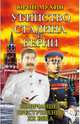 Убийство Сталина и Берии. Величайшее преступление ХХ века, Мухин Юрий Игнатьевич 