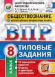 ВСЕРОССИЙСКАЯ ПРОВЕРОЧНАЯ РАБОТА. ОБЩЕСТВОЗНАНИЕ. 8 КЛАСС.ТИПОВЫЕ ЗАДАНИЯ. 10 вариантов заданий. Ответы и критерии оценивания. ФГОС., Орлова Т.С., Грейф О.А., Войцик Ю.Г. 