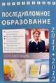 Образование.2010-11.Последипломное образование.Справочник, А. С. Зеленский, Т. В. Карпеченко, С. А. Малахова, Л. М. Коськина 