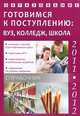 Образование 2011-2012 г. Готовимся к поступлению: вуз, колледж, школа, Зеленский А. 