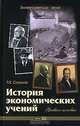 История экономических учений: Учебное пособие ., Р. Е. Соколов 