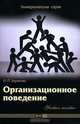 Организационное поведение: Учебное пособие - ('Университетская серия'), И. П. Баранова 
