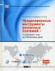 Предоплаченные инструменты розничных платежей - от дорожного чека до электронных денег - ('Библиотека Центра Исследований Платежных Систем и Расчетов') /Кузнецов В.А., Шамраев А.В., Пухов Антон Владимирович, Кузнецов Вадим Александрович, Шамраев Андрей Васильевич 