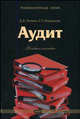 Аудит. Учебное пособие, Д. В. Литвин, Е. П. Богданова 